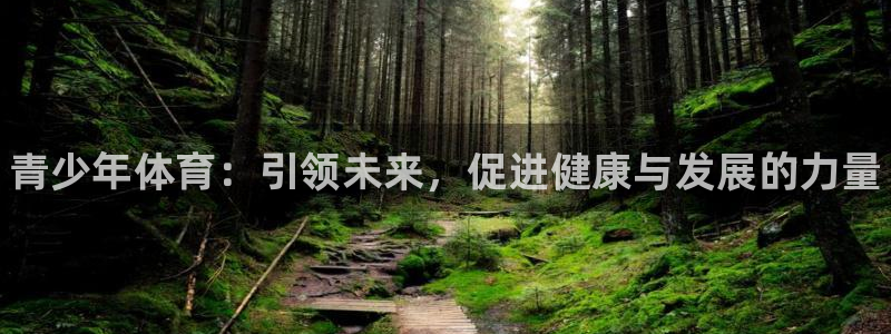 凯发官网下载招商电话号码是多少啊：青少年体育：引领未