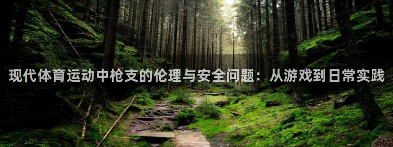 凯发官方正版app官网：现代体育运动中枪支的伦理与安