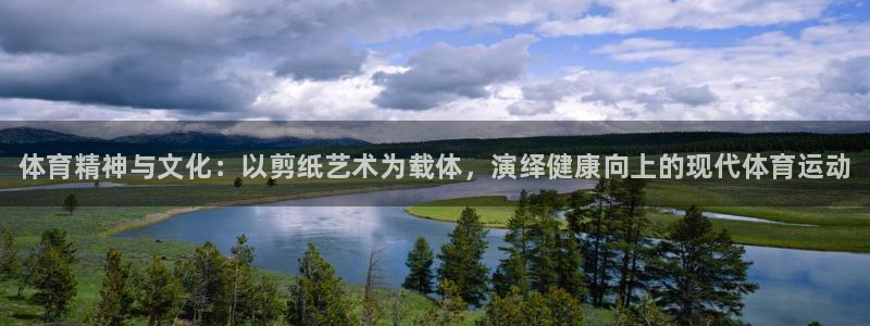 凯发官网下载平台是正规平台吗：体育精神与文化：以剪纸