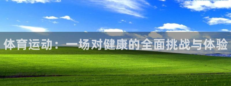 凯发官网下载招商电话是多少号码：体育运动：一场对健康