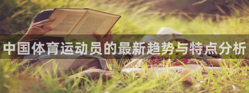 凯发官网下载招商电话地址是多少：中国体育运动员的最新
