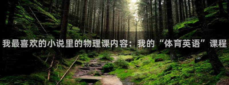 凯发官网下载平台注册要钱吗：我最喜欢的小说里的物理课