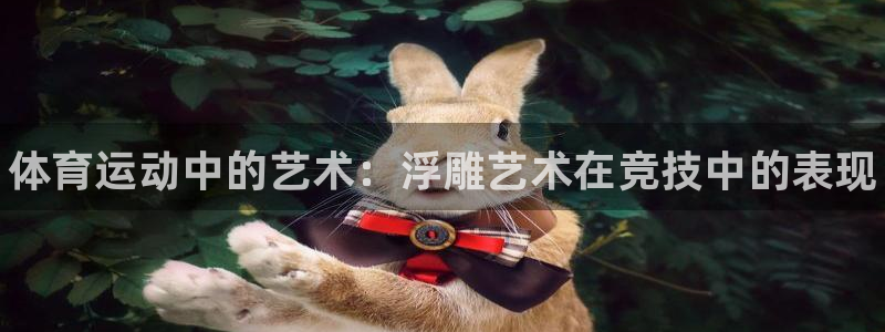 凯发官网下载联系电话：体育运动中的艺术：浮雕艺术在竞