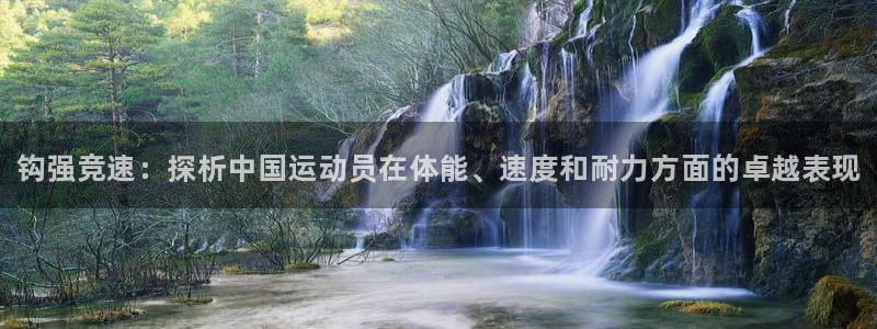 凯发官网下载平台假的吗是真的吗：钩强竞速：探析中国运