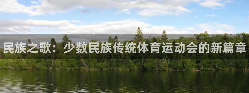 凯发官方正版app开户：民族之歌：少数民族传统体育运