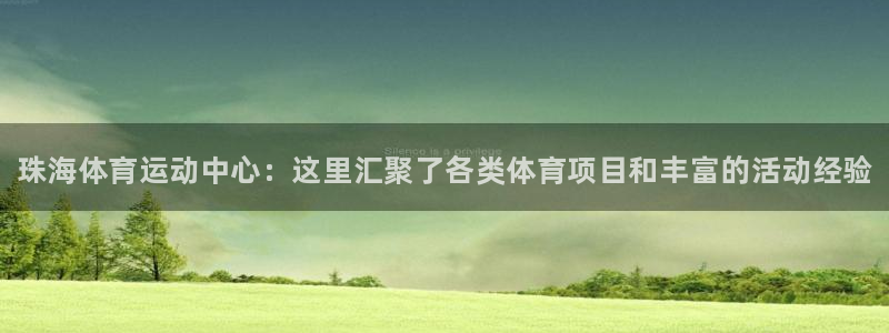 凯发官网下载平台假的吗是真的吗：珠海体育运动中心：这