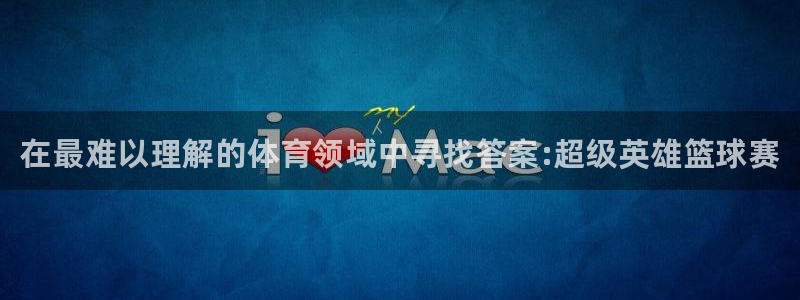 凯发官方正版app科技：在最难以理解的体育领域中寻找