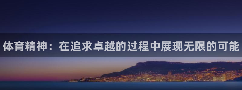 凯发官网下载招商电话地址是多少：体育精神：在追求卓越