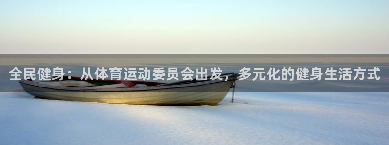 海南凯发官网下载发展怎么样：全民健身：从体育运动委员