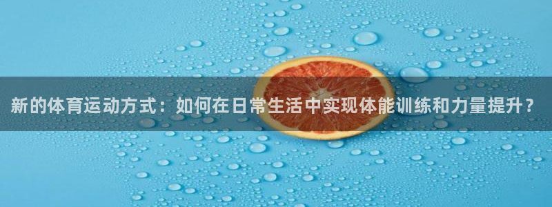 凯发官网下载招商电话号码是多少啊：新的体育运动方式：