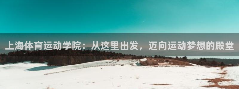 凯发官网下载招商电话是多少啊：上海体育运动学院：从这