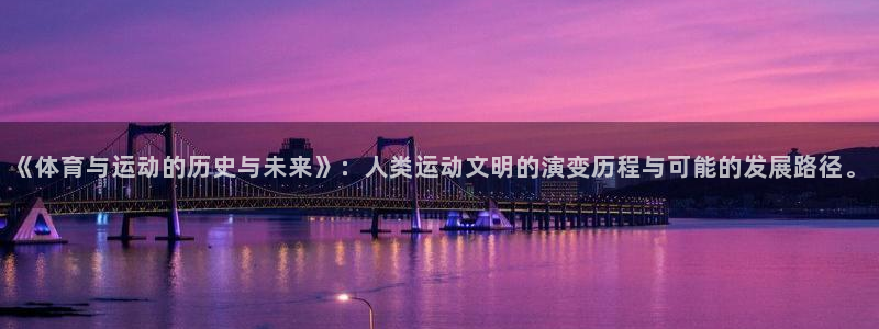 凯发官网下载联系电话：《体育与运动的历史与未来》：人