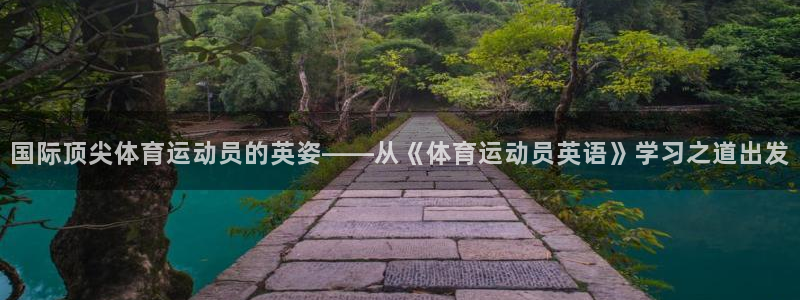 海南凯发官网下载：国际顶尖体育运动员的英姿——从《体