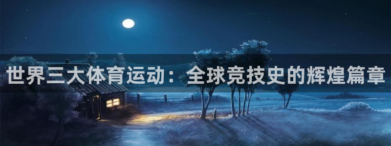 凯发官网下载招商电话号码是多少号：世界三大体育运动：全球竞技