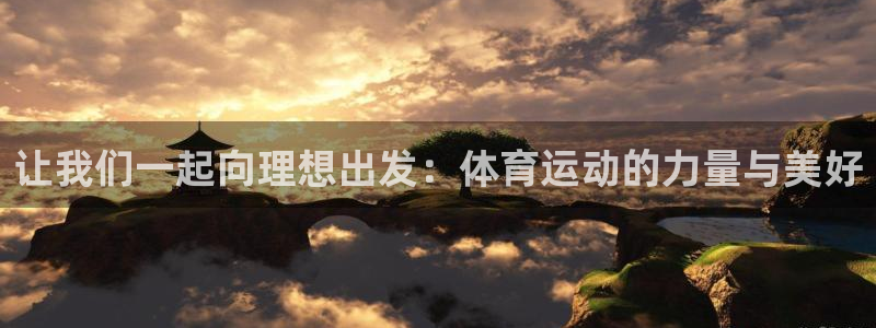 凯发官方正版app代理：让我们一起向理想出发：体育运动的力量