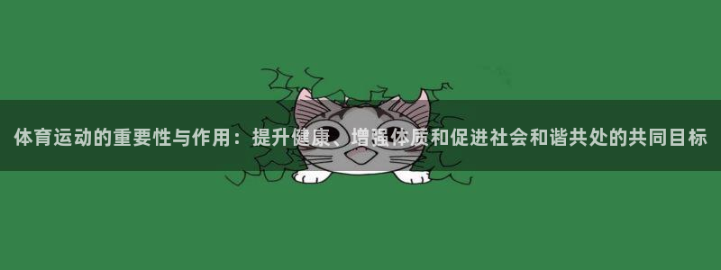 凯发官网下载平台：体育运动的重要性与作用：提升健康、增强体质