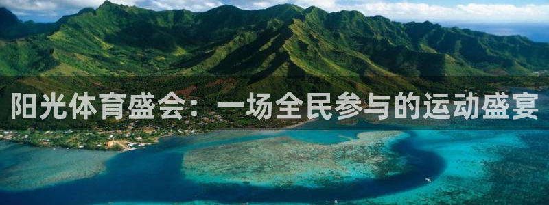 凯发官方正版app娱乐首页官网下载：阳光体育盛会：一场全民参